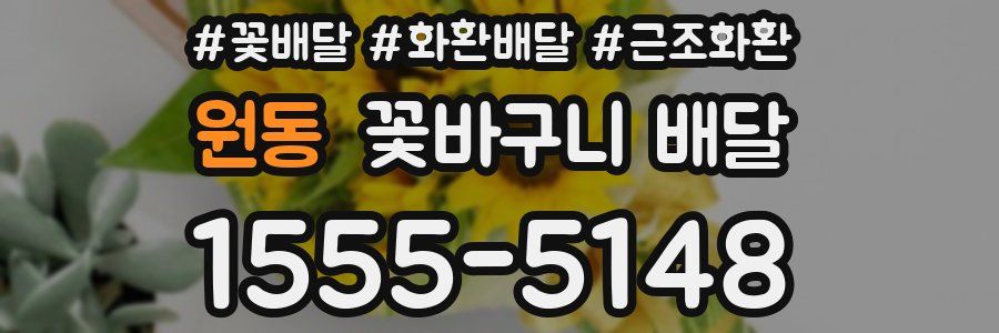 원동 꽃바구니 배달