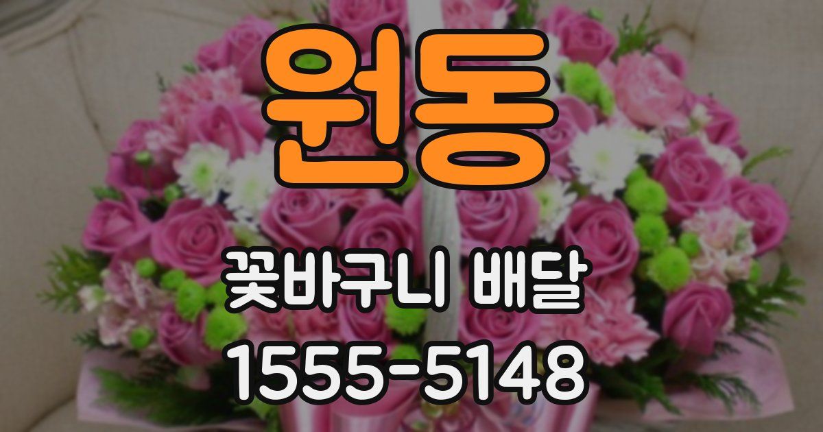 원동 꽃바구니 배달