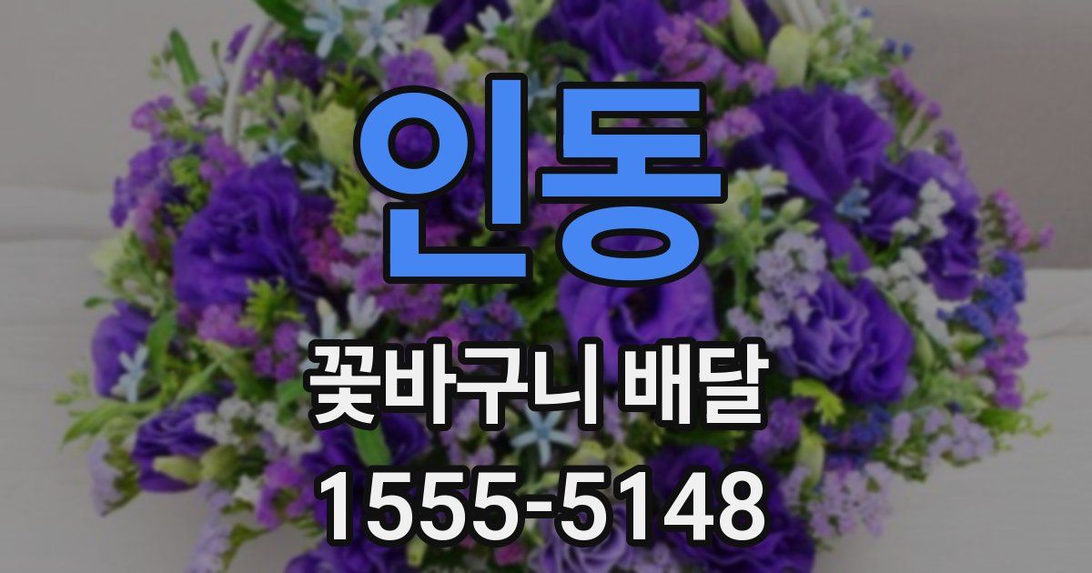 인동 꽃바구니 배달
