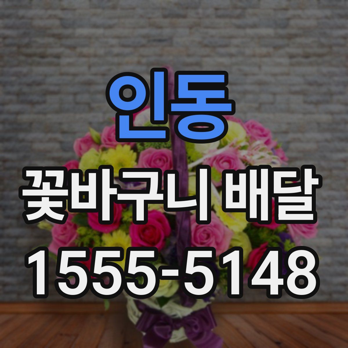 인동 꽃바구니 배달