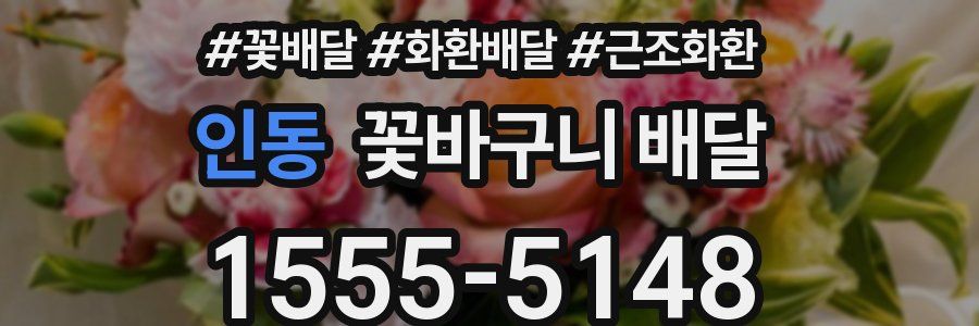 인동 꽃바구니 배달