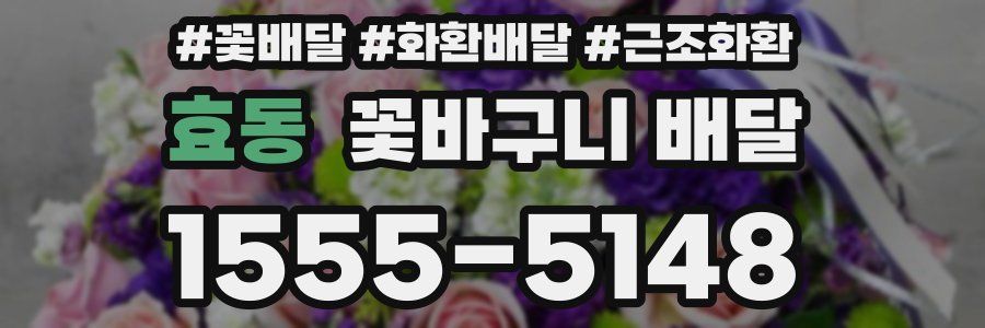 효동 꽃바구니 배달