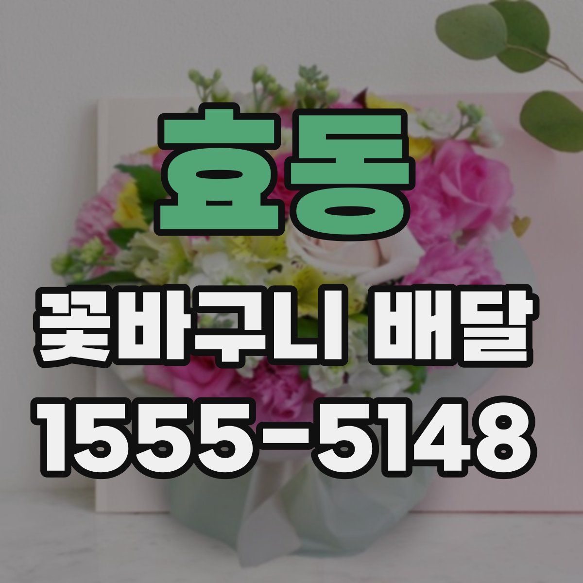 효동 꽃바구니 배달