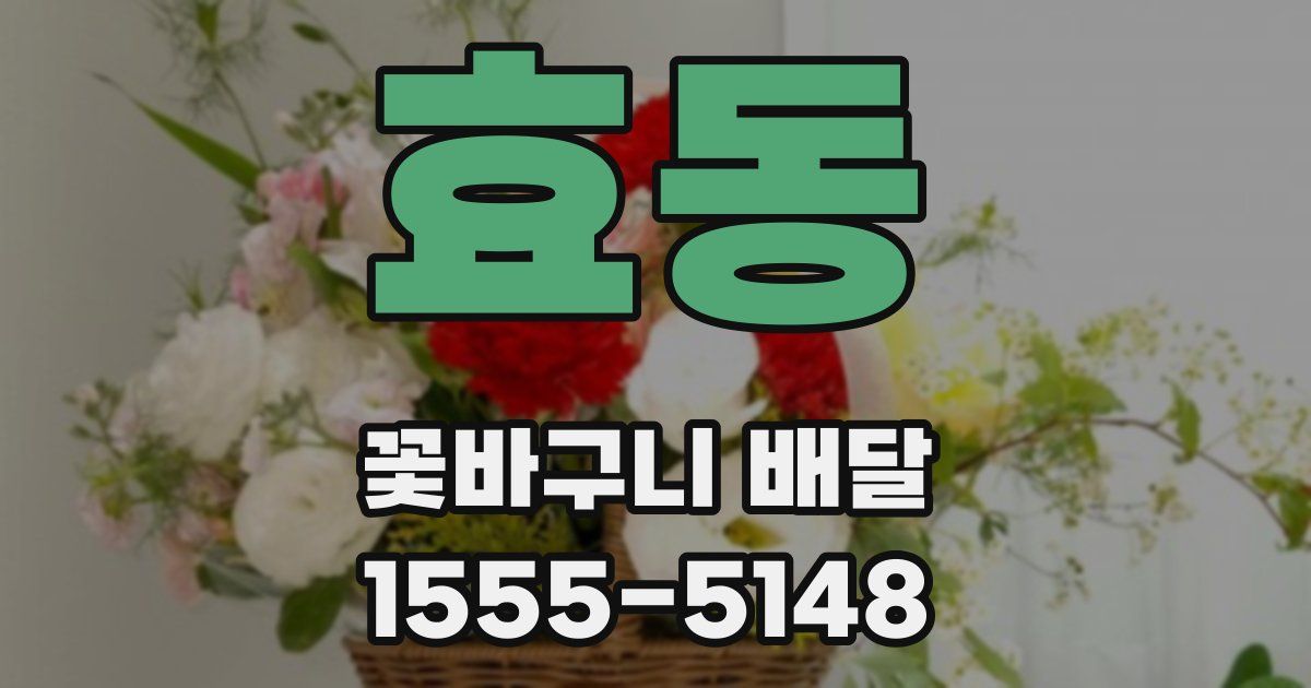 효동 꽃바구니 배달