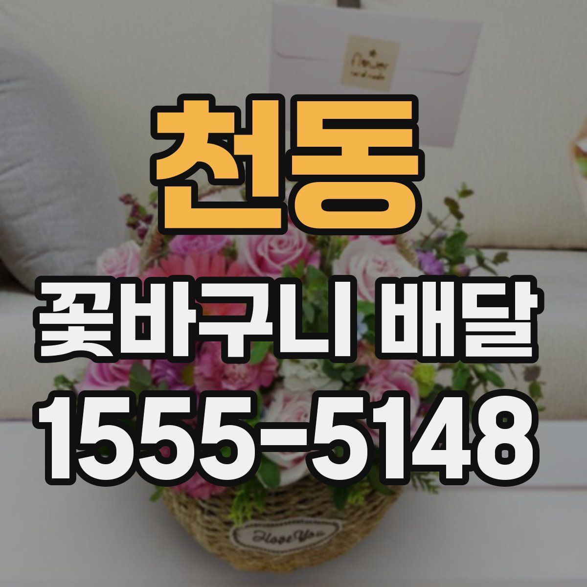 천동 꽃바구니 배달