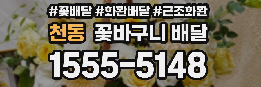 천동 꽃바구니 배달