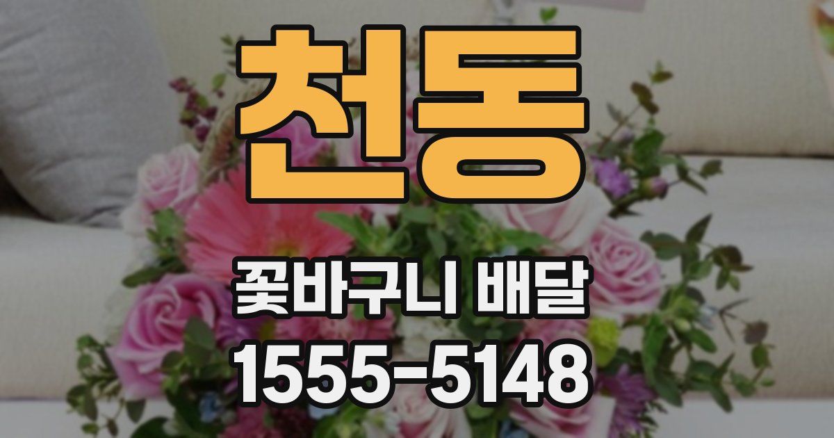 천동 꽃바구니 배달