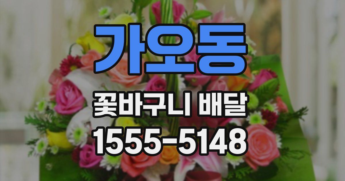가오동 꽃바구니 배달