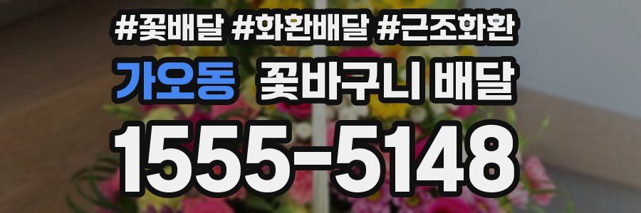 가오동 꽃바구니 배달