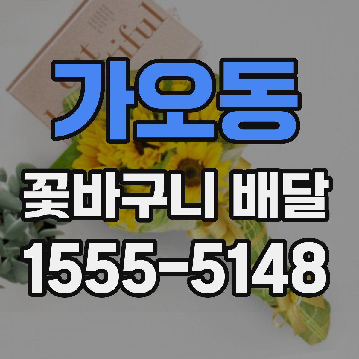 가오동 꽃바구니 배달