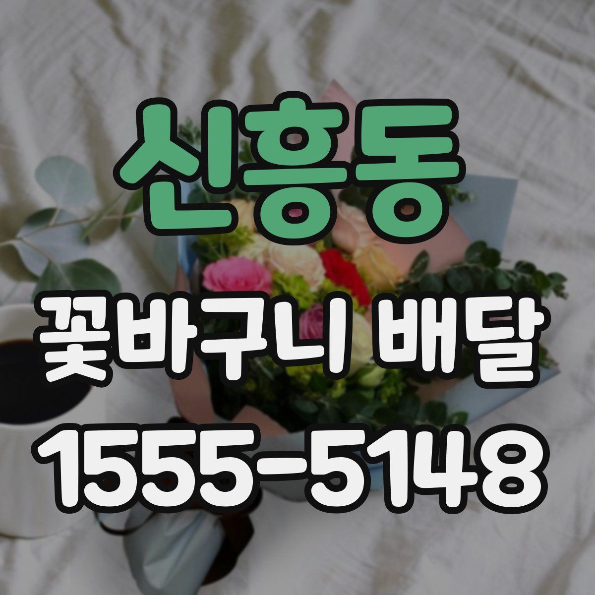신흥동 꽃바구니 배달