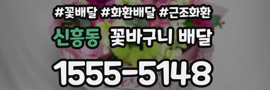신흥동 꽃바구니 배달