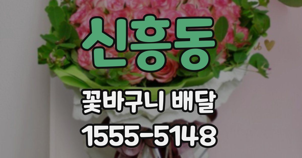 신흥동 꽃바구니 배달
