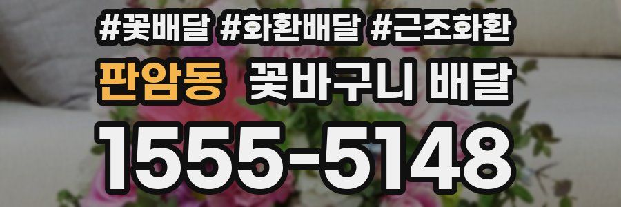 판암동 꽃바구니 배달