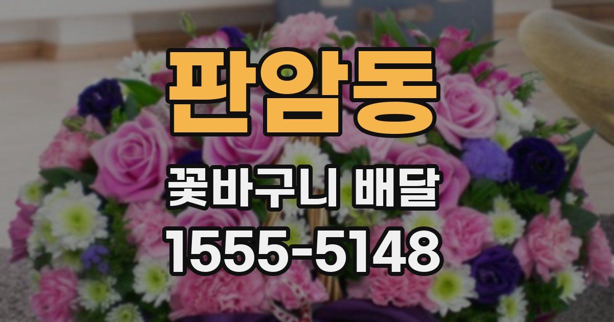 판암동 꽃바구니 배달