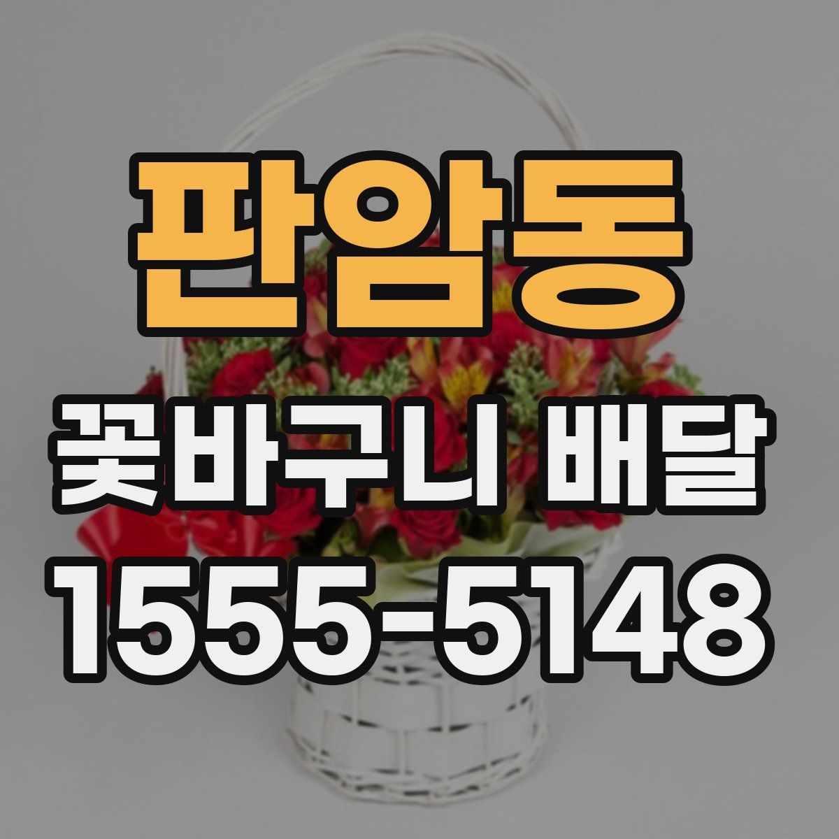 판암동 꽃바구니 배달