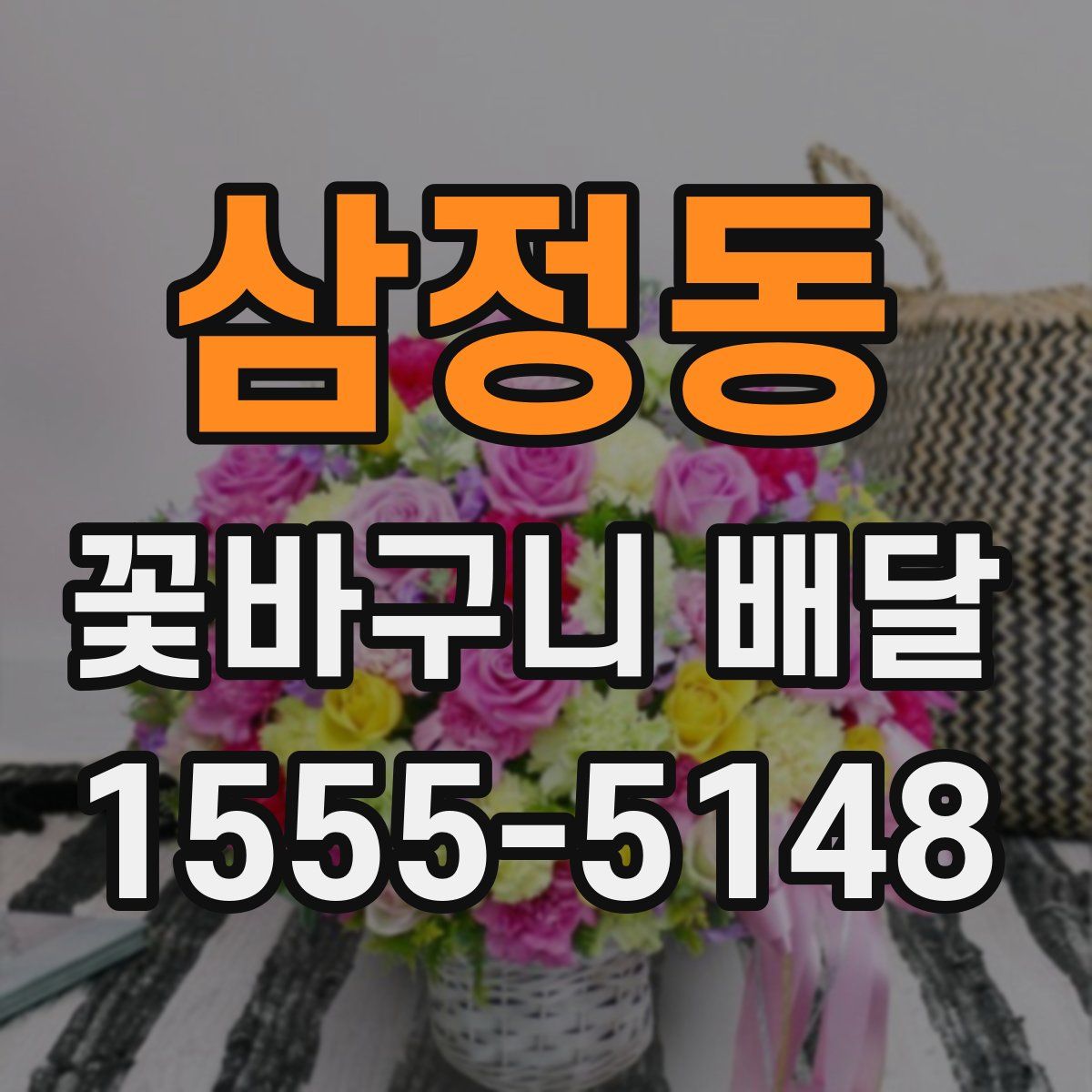 삼정동 꽃바구니 배달