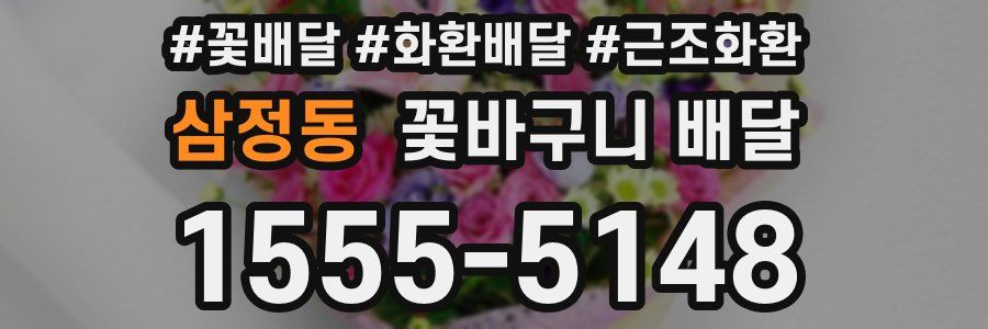 삼정동 꽃바구니 배달
