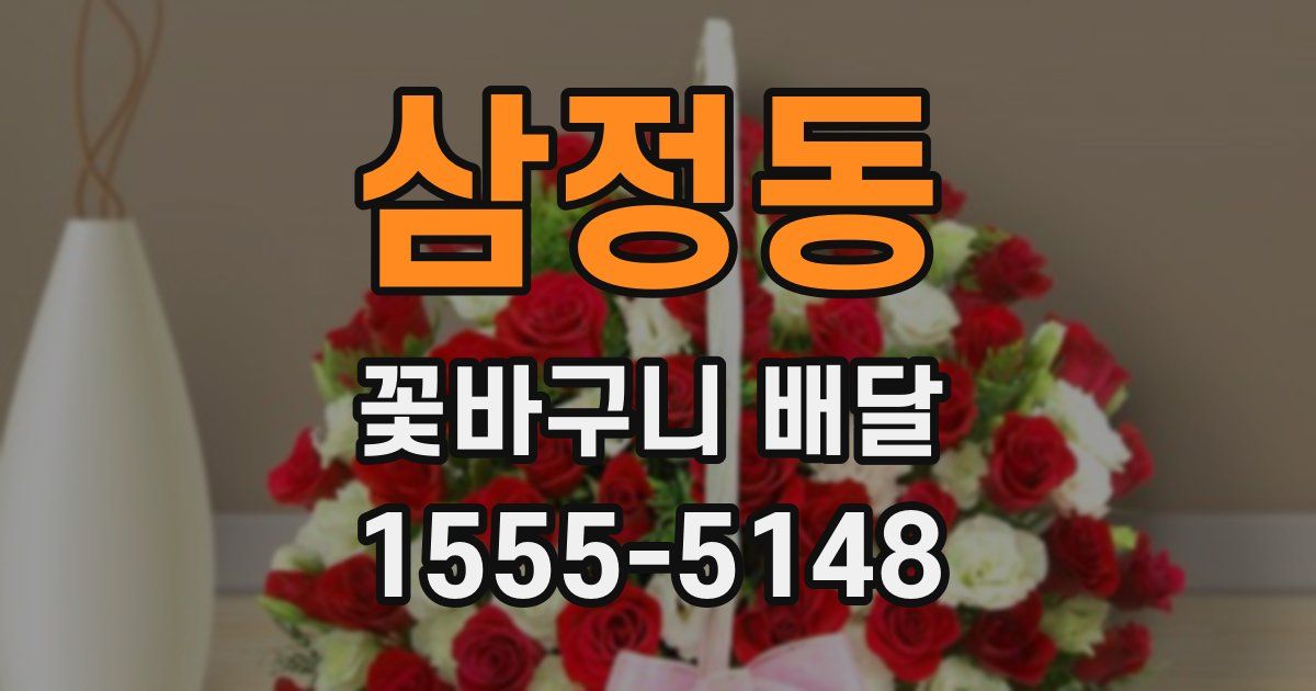 삼정동 꽃바구니 배달