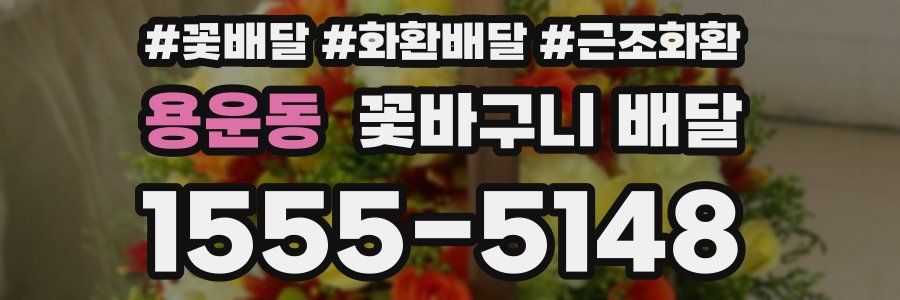 용운동 꽃바구니 배달