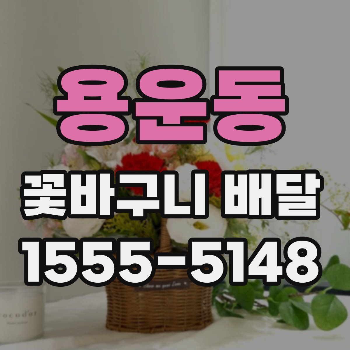 용운동 꽃바구니 배달