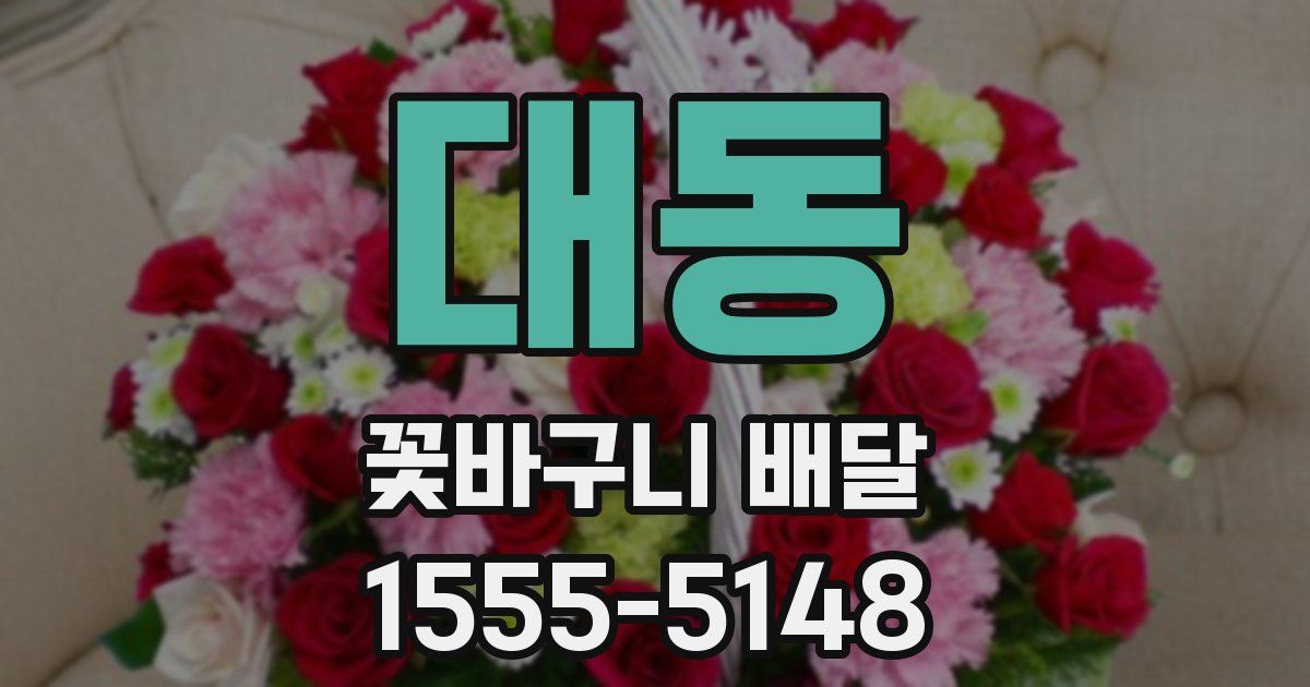 대동 꽃바구니 배달