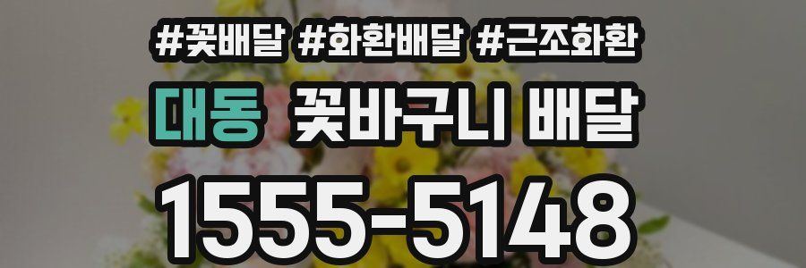 대동 꽃바구니 배달