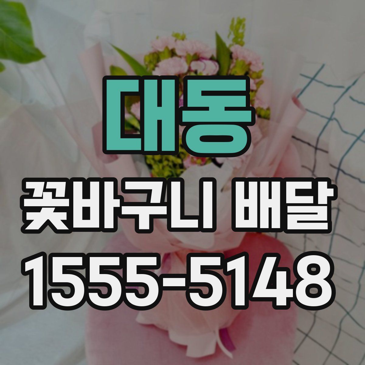 대동 꽃바구니 배달