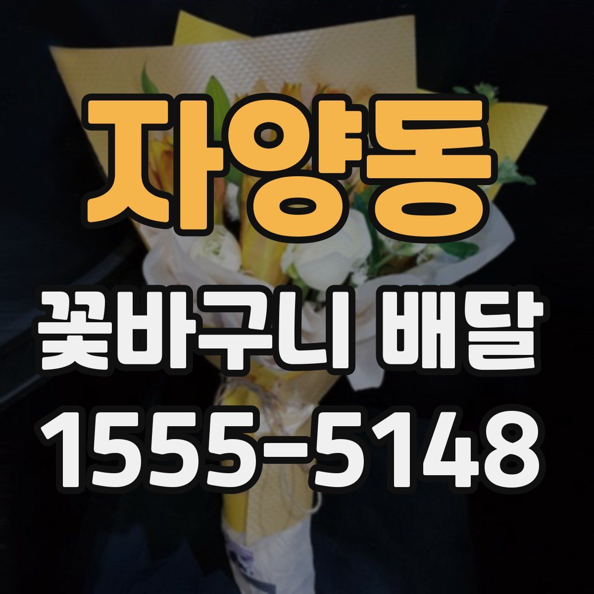 자양동 꽃바구니 배달