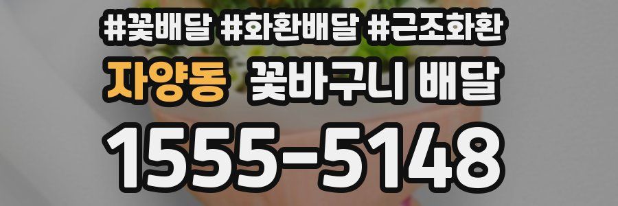 자양동 꽃바구니 배달