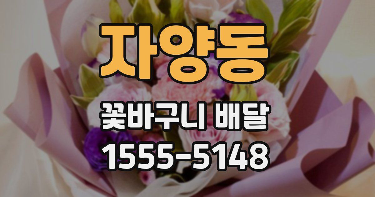 자양동 꽃바구니 배달
