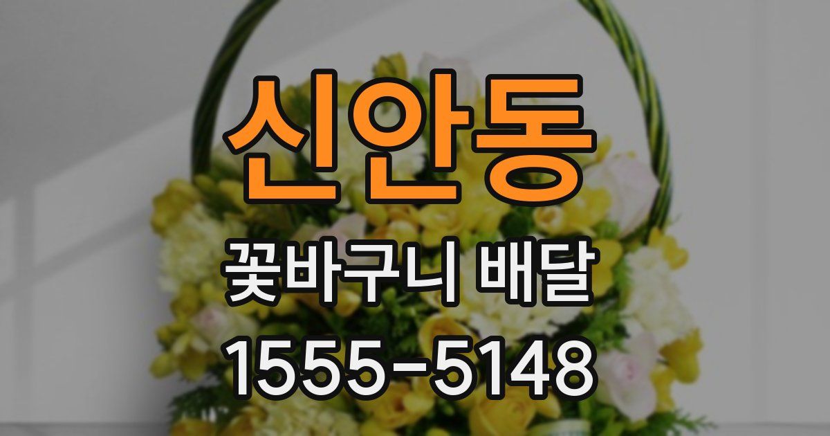 신안동 꽃바구니 배달