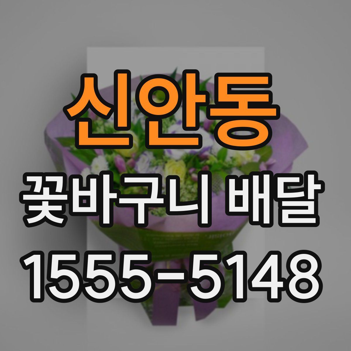 신안동 꽃바구니 배달