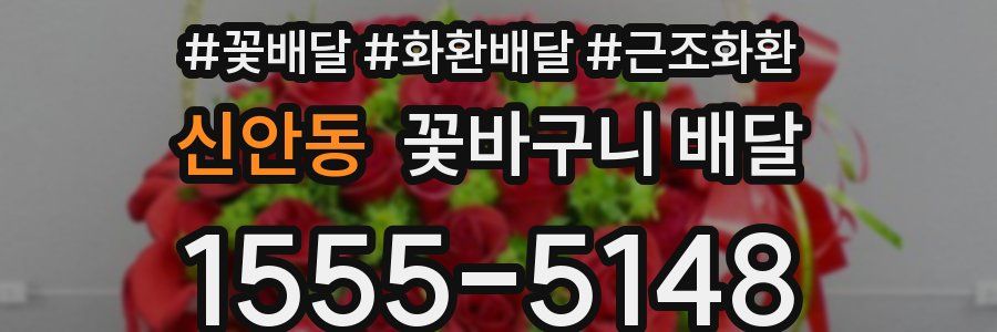 신안동 꽃바구니 배달