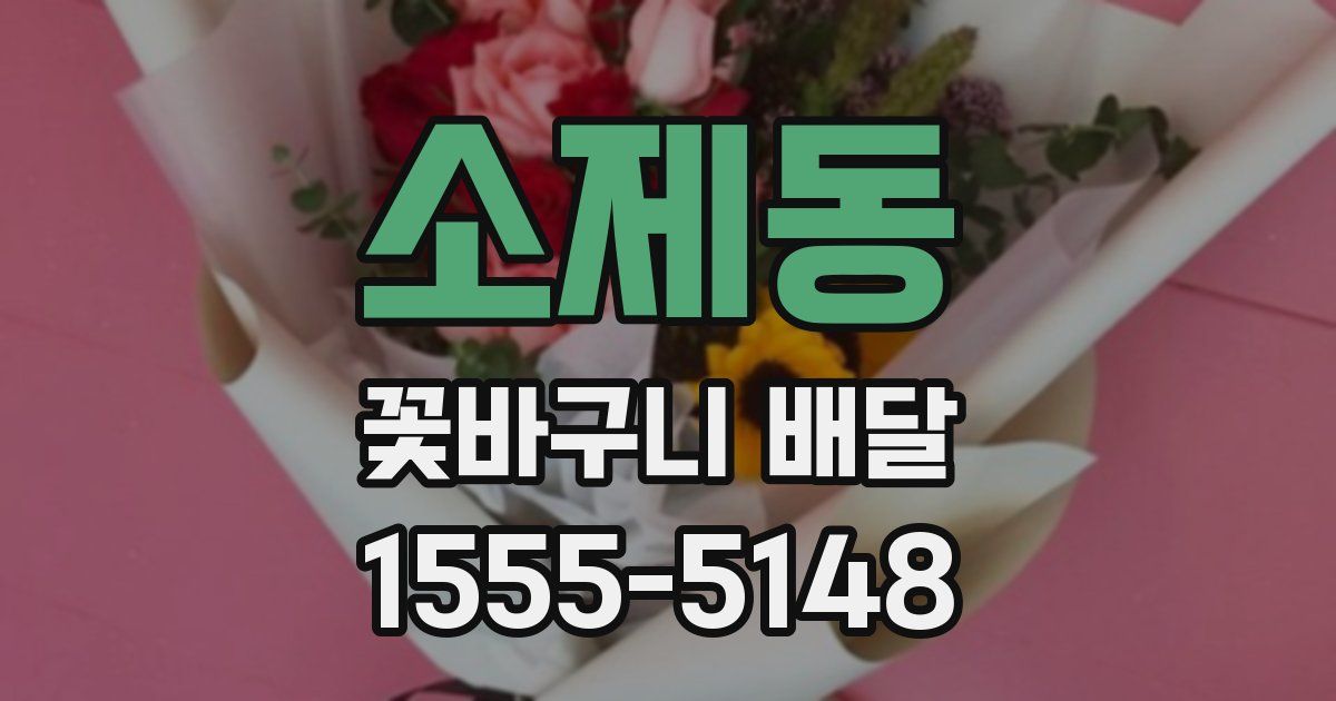 소제동 꽃바구니 배달