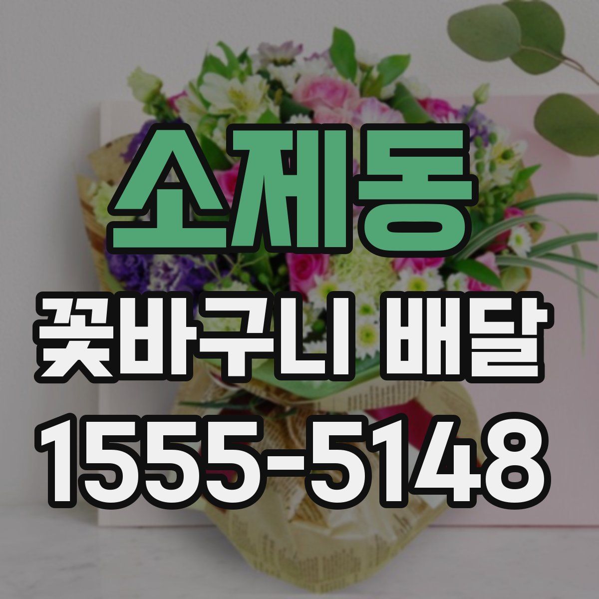 소제동 꽃바구니 배달