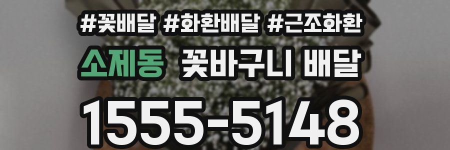 소제동 꽃바구니 배달
