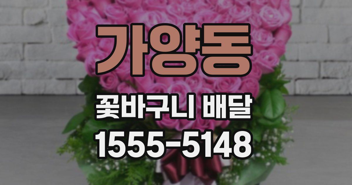 가양동 꽃바구니 배달