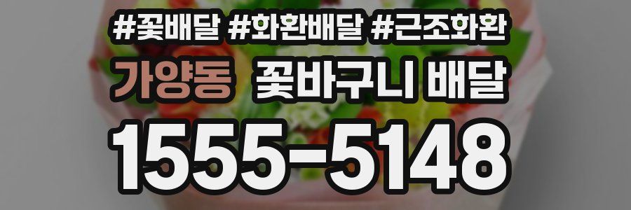 가양동 꽃바구니 배달