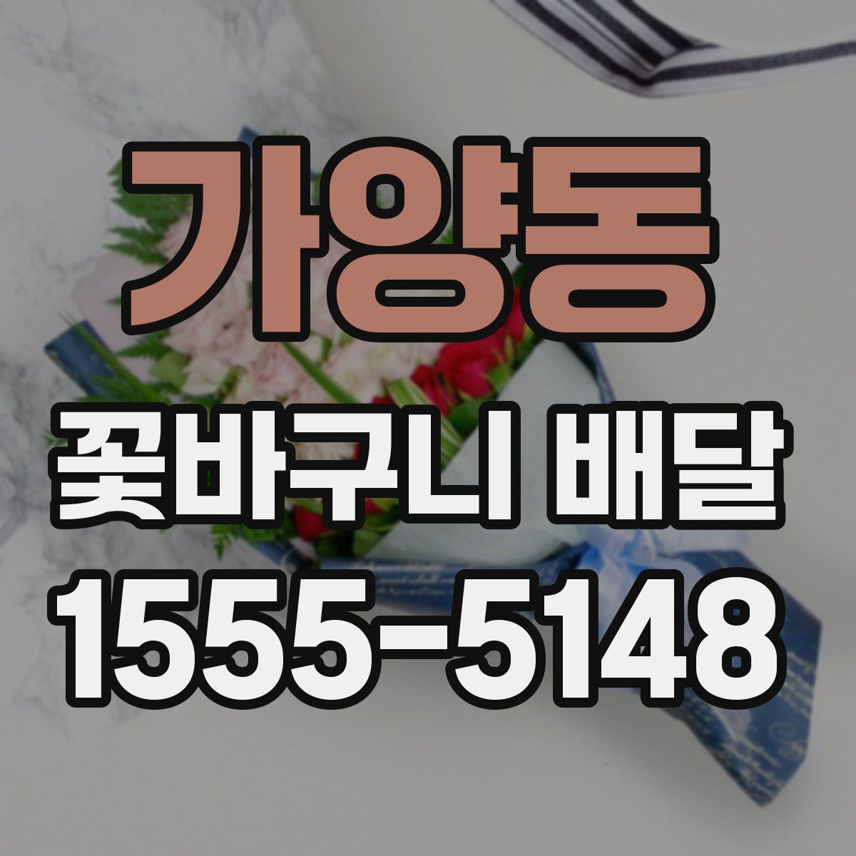 가양동 꽃바구니 배달