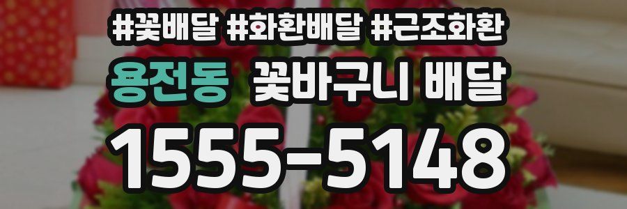 용전동 꽃바구니 배달