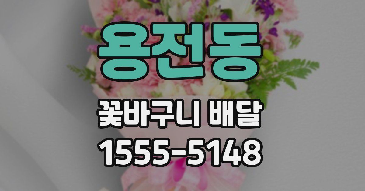 용전동 꽃바구니 배달