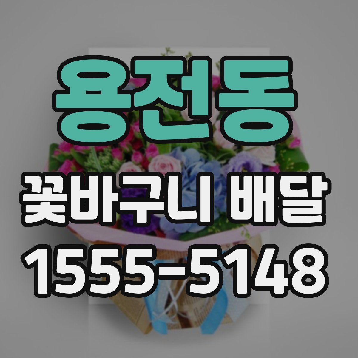 용전동 꽃바구니 배달
