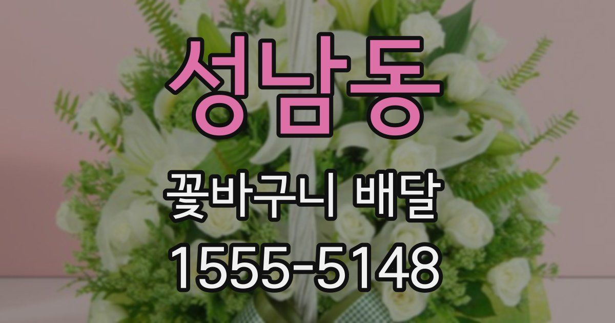 성남동 꽃바구니 배달