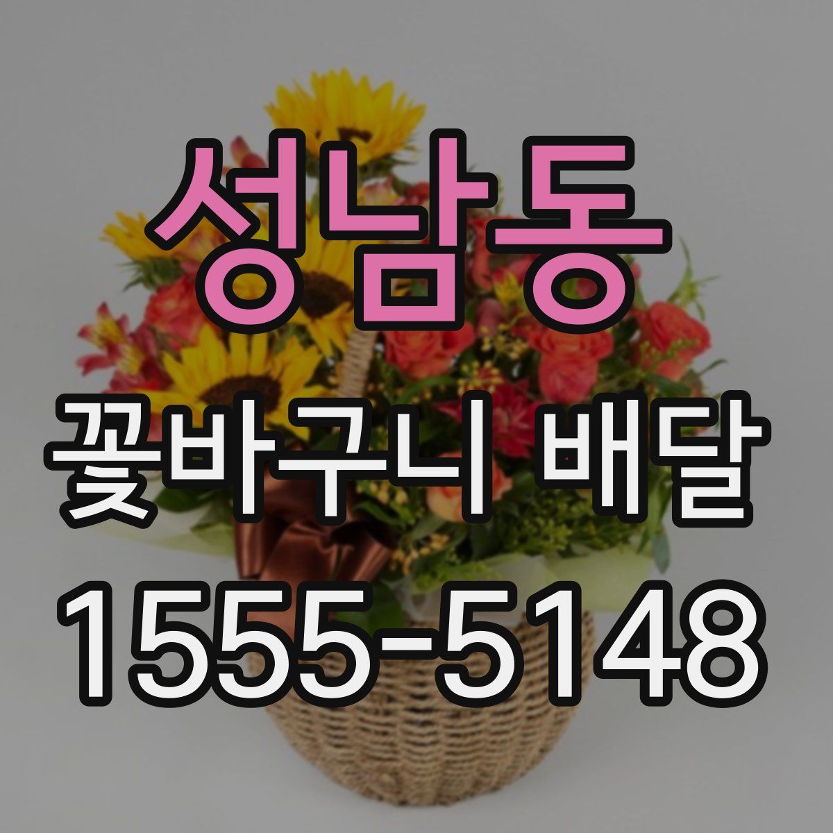 성남동 꽃바구니 배달