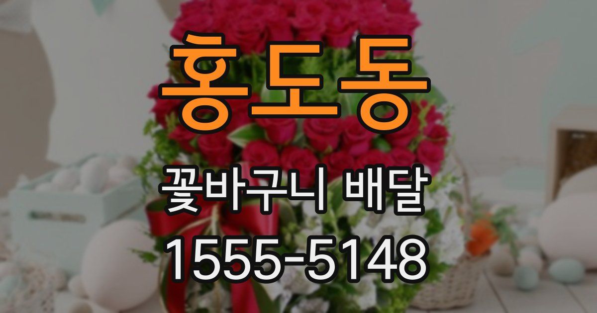 홍도동 꽃바구니 배달