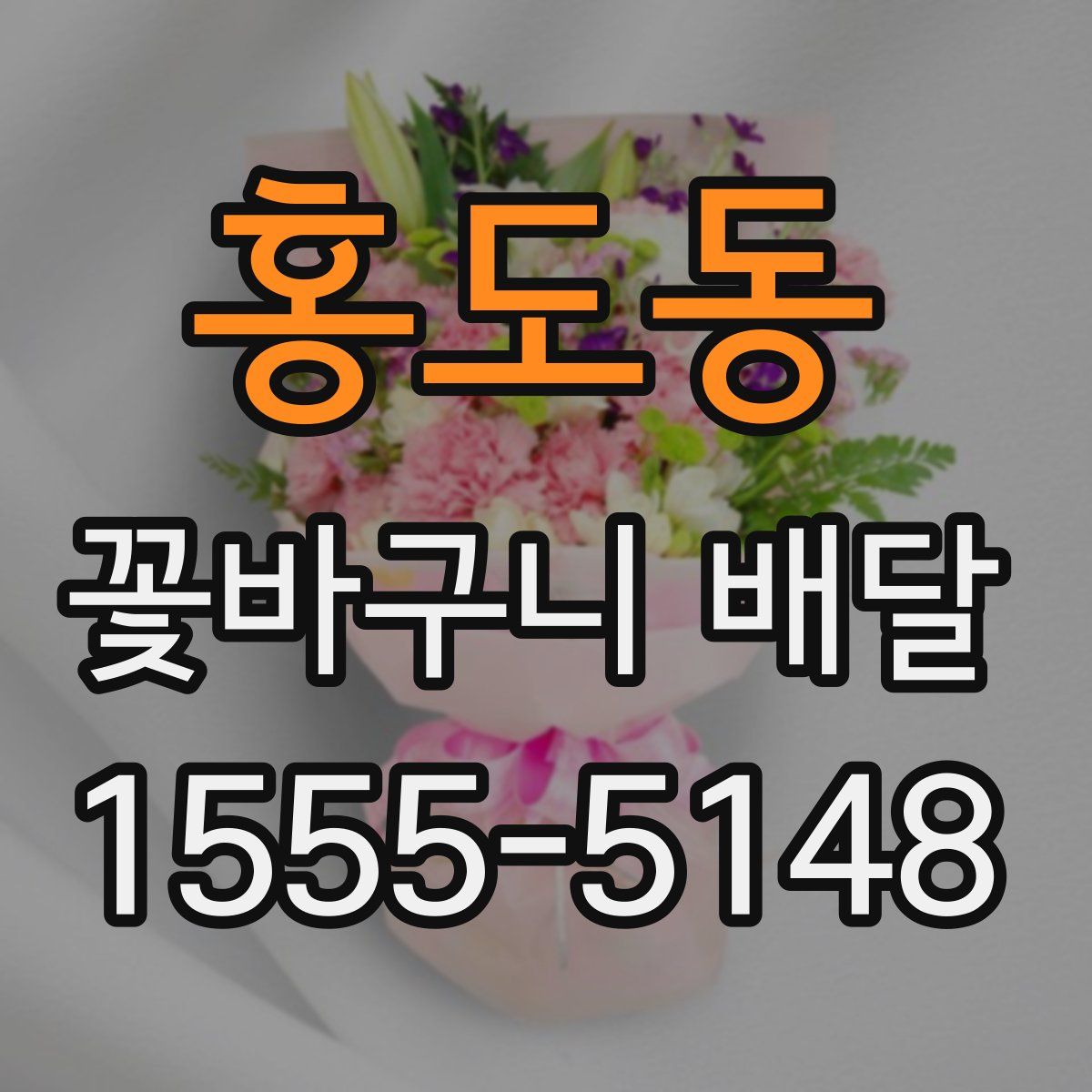 홍도동 꽃바구니 배달