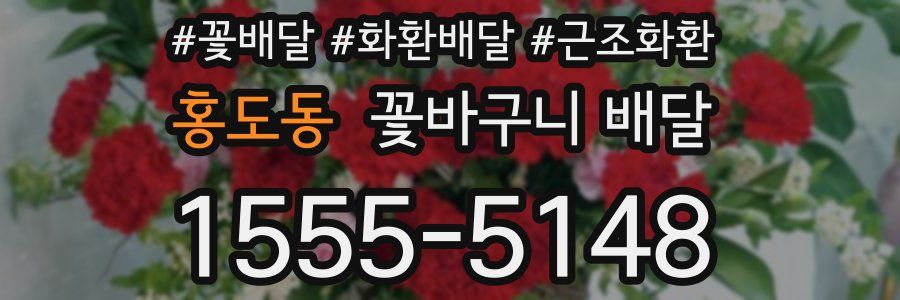 홍도동 꽃바구니 배달