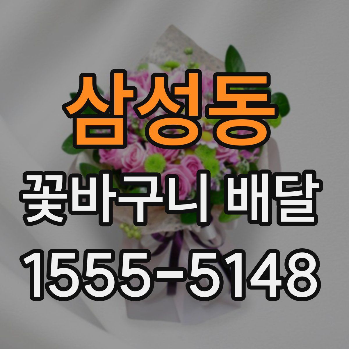 삼성동 꽃바구니 배달