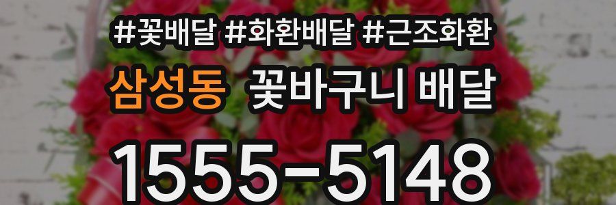 삼성동 꽃바구니 배달